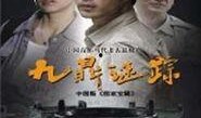 九鼎迷踪在线观看