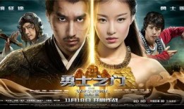 勇士之门电影在线观看,奇幻冒险，一触即发