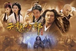 天龙八部在线观看,在线观看，重温江湖传奇