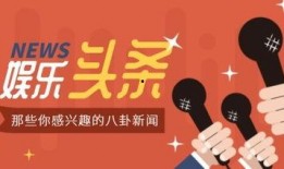 娱乐八卦爆料头条文章,最新爆料头条文章深度解析！”