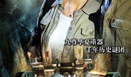 九鼎迷踪在线观看