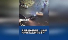 汕头金平区爆料事件视频,视频揭露惊人真相