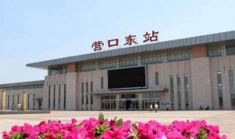 最新营口火车站爆料,揭秘焕新工程与交通枢纽新面貌