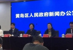 黄岛区新闻爆料今日新闻