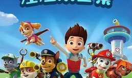 汪汪总队在线观看,在线观看，萌犬英雄的冒险之旅