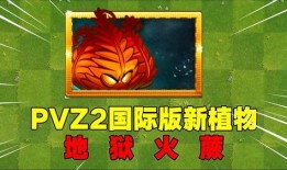 pvz国际版最新爆料,神秘植物与僵尸新篇章即将开启！