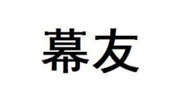 幕友在线观看,揭秘幕后的精彩瞬间