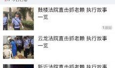 爆料老赖新闻事件视频下载,视频曝光惊人内幕