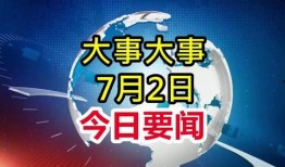 今日头条新闻四大爆料,揭秘娱乐圈惊天秘密，揭秘科技巨头内幕，揭秘政坛风云变幻，揭秘社会热点事件