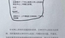 吉林医院最新爆料公告,揭秘医院内部惊人真相