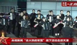 天津音乐学院新闻爆料,揭秘学院最新动态与精彩瞬间