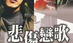 悲伤恋歌 在线观看