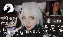 漫展事件爆料视频大全最新,揭秘最新爆料视频大全背后的精彩瞬间